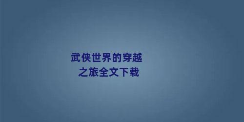 武侠世界的穿越之旅全文下载
