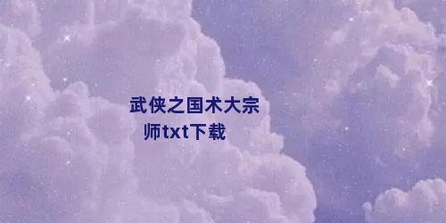 武侠之国术大宗师txt下载