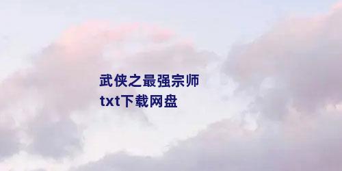 武侠之最强宗师txt下载网盘