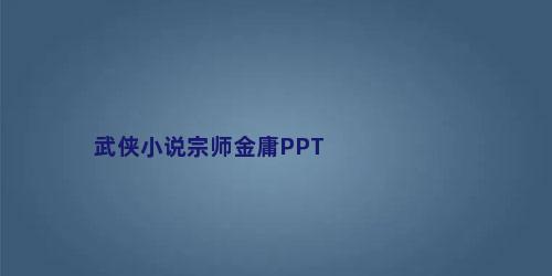 武侠小说宗师金庸PPT