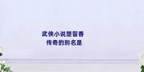 武侠小说楚留香传奇的别名是