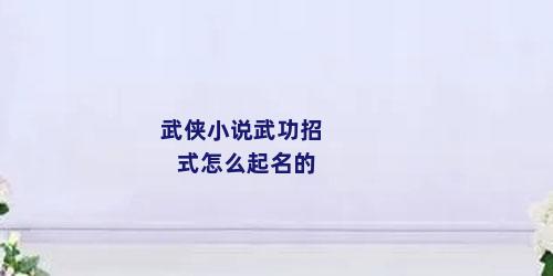 武侠小说武功招式怎么起名的