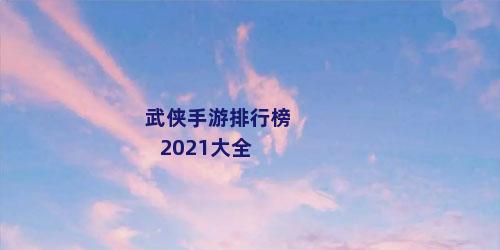 武侠手游排行榜2021大全