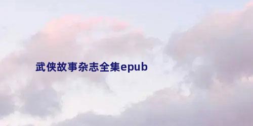 武侠故事杂志全集epub