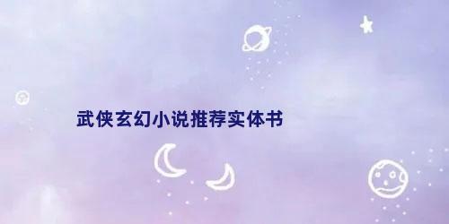 武侠玄幻小说推荐实体书