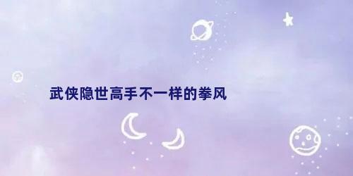 武侠隐世高手不一样的拳风