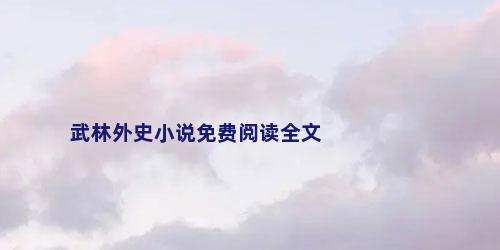 武林外史小说免费阅读全文