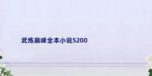 武炼巅峰全本小说5200