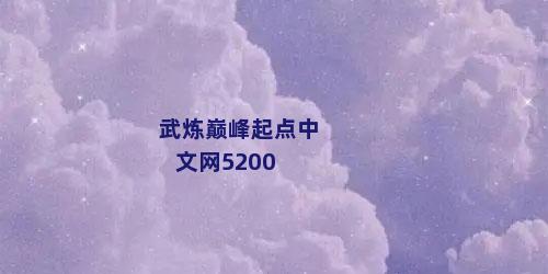 武炼巅峰起点中文网5200