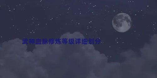 武神血脉修炼等级详细划分
