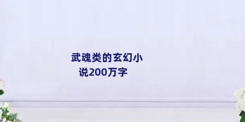 武魂类的玄幻小说200万字