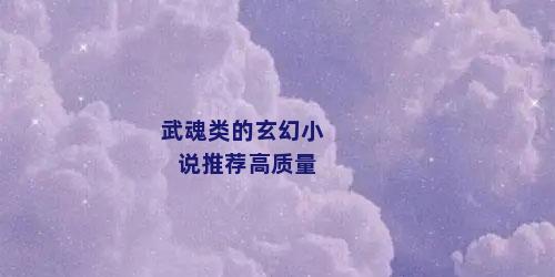 武魂类的玄幻小说推荐高质量