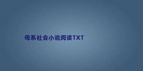 母系社会小说阅读TXT