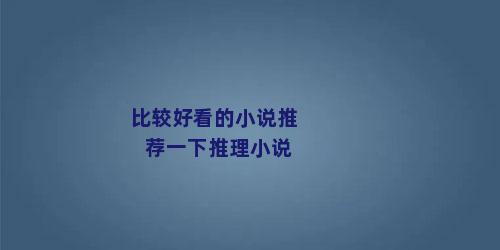 比较好看的小说推荐一下推理小说