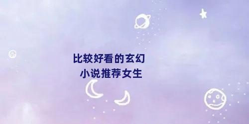 比较好看的玄幻小说推荐女生