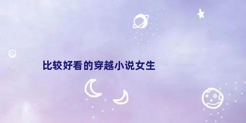 比较好看的穿越小说女生