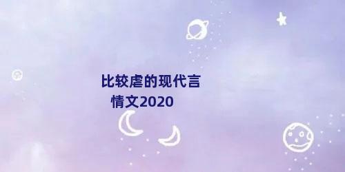 比较虐的现代言情文2020