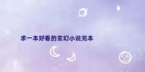 求一本好看的玄幻小说完本