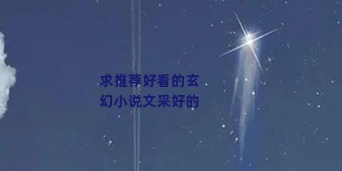 求推荐好看的玄幻小说文采好的