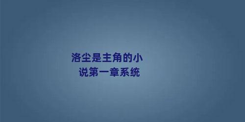 洛尘是主角的小说第一章系统