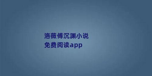 洛薇傅沉渊小说免费阅读app