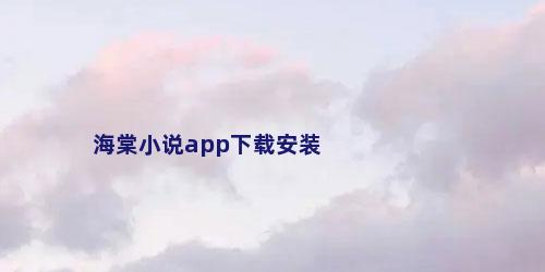 海棠小说app下载安装