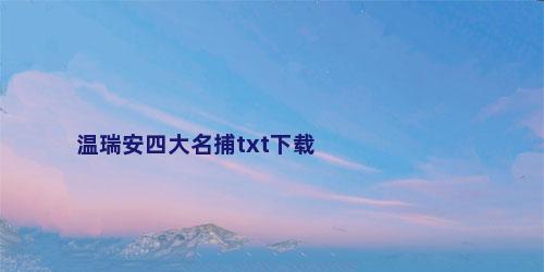 温瑞安四大名捕txt下载