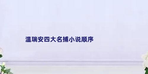 温瑞安四大名捕小说顺序