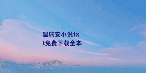 温瑞安小说txt免费下载全本