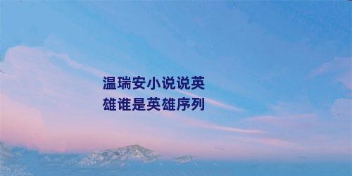 温瑞安小说说英雄谁是英雄序列