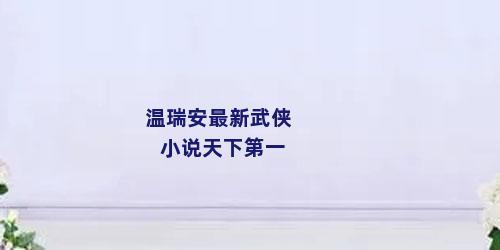 温瑞安最新武侠小说天下第一