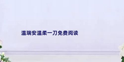 温瑞安温柔一刀免费阅读