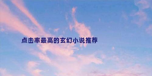 点击率最高的玄幻小说推荐