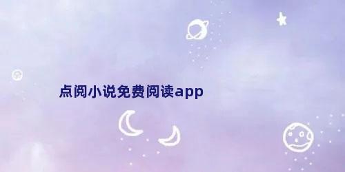 点阅小说免费阅读app