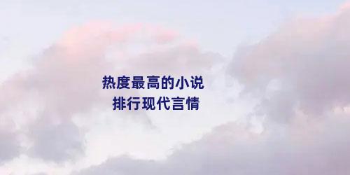 热度最高的小说排行现代言情