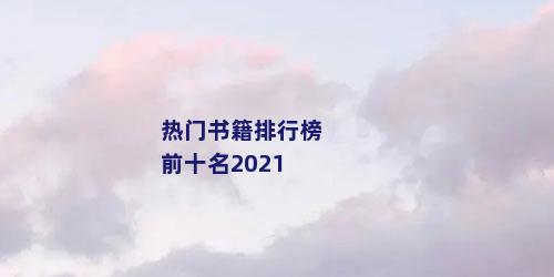 热门书籍排行榜前十名2021