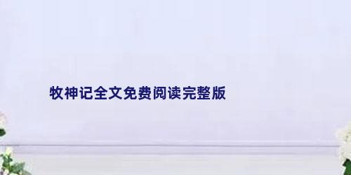 牧神记全文免费阅读完整版