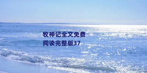 牧神记全文免费阅读完整版37