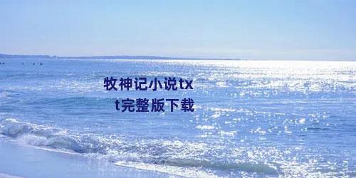 牧神记小说txt完整版下载