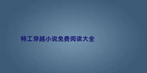 特工穿越小说免费阅读大全