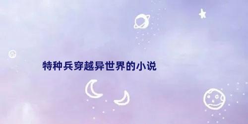 特种兵穿越异世界的小说