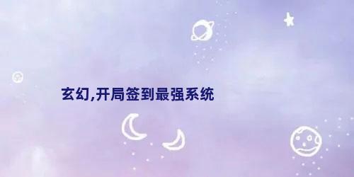 玄幻,开局签到最强系统