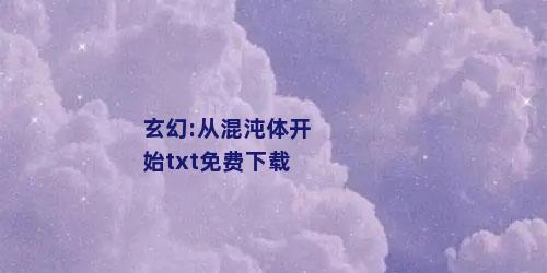 玄幻:从混沌体开始txt免费下载