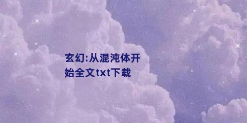 玄幻:从混沌体开始全文txt下载