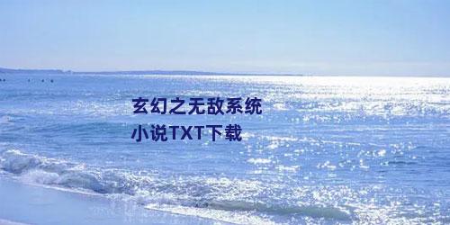 玄幻之无敌系统小说TXT下载