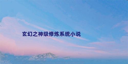 玄幻之神级修炼系统小说