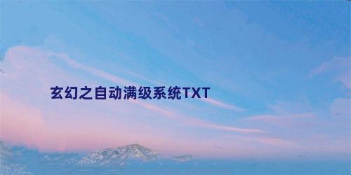 玄幻之自动满级系统TXT