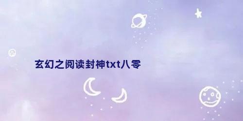 玄幻之阅读封神txt八零