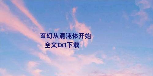 玄幻从混沌体开始全文txt下载