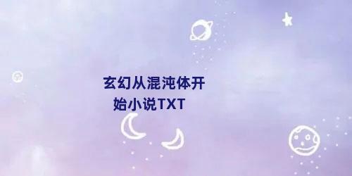 玄幻从混沌体开始小说TXT